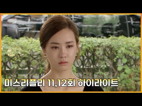 [미스리플리] 미스리플리 11, 12회 하이라이트