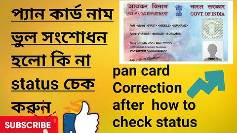pan card how to  check status STEP BY STEP  প্যান কার্ড স্ট্যাটাস চেক করুন