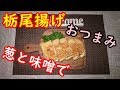 【簡単調理】俺流、栃尾揚げで日本酒に合うおつまみ逸品作ってみた
