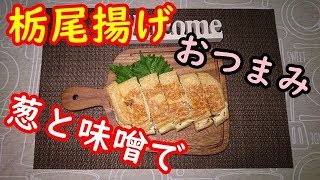 【簡単調理】俺流、栃尾揚げで日本酒に合うおつまみ逸品作ってみた