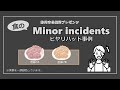 食の安全・ヒヤリハット事例(食品衛生vol.21)