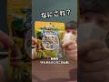 きのこの山とたけのこの里を合体させた新商品の正直レビュー❗️ #そば湯コント