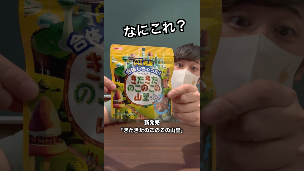 きのこの山とたけのこの里を合体させた新商品の正直レビュー❗️ #そば湯コント