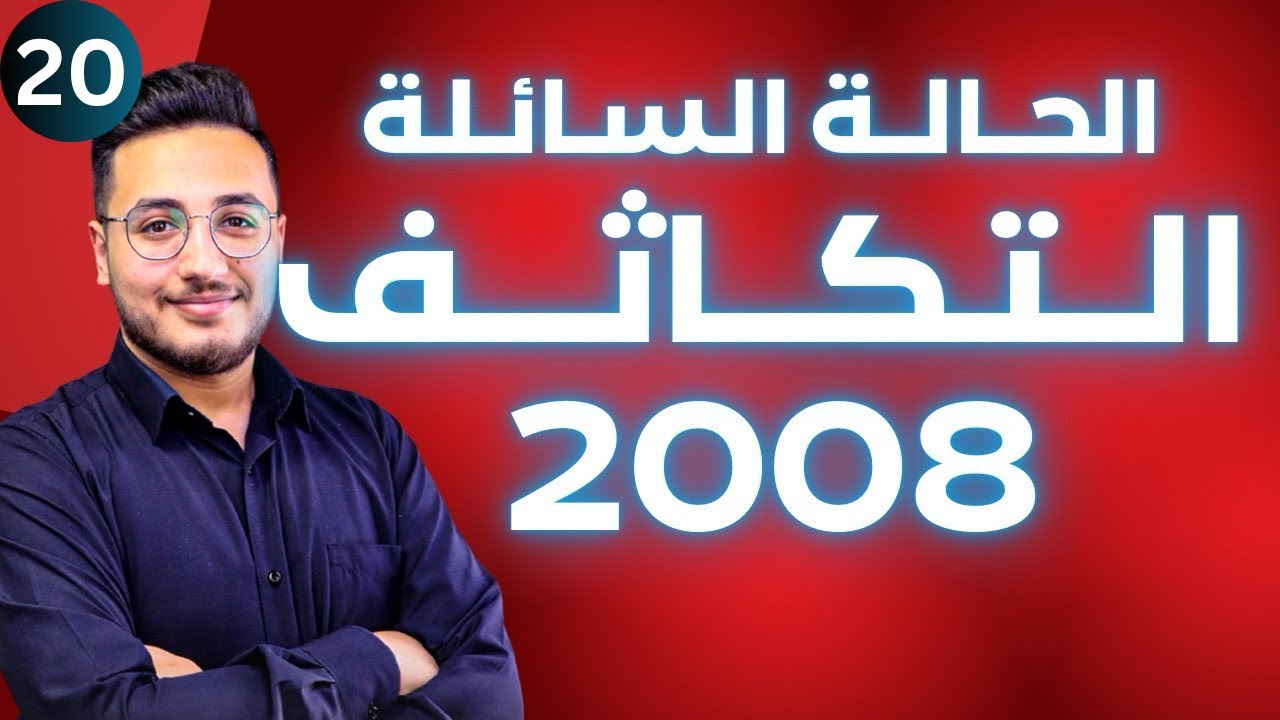 الحالة السائلة (4) - التكاثف  || توجيهي 2008 || وحدة حالات المادة