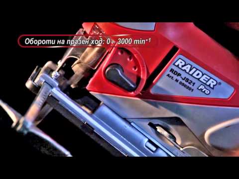Електрически прободен трион/зеге RAIDER RDP-JS21 - ПРОМО ЕСЕН-ЗИМА #FCZNvVSnTbw Електрически прободен трион/зеге RAIDER RDP-JS21 - ПРОМО ЕСЕН-ЗИМА #FCZNvVSnTbw