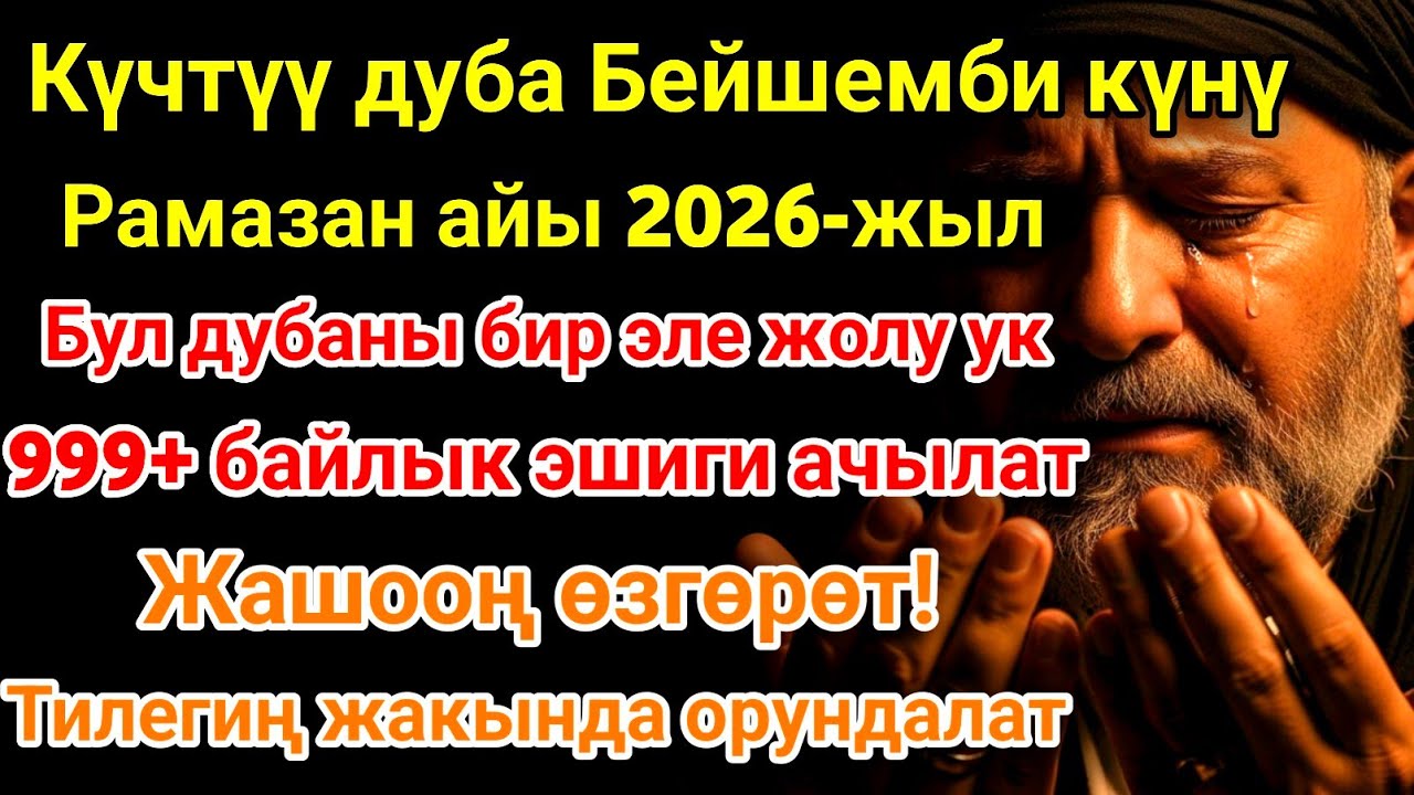 🌙 Рамазан айындагы ЭҢ КҮЧТҮҮ ДУА! Бардык каалоолор кабыл болот! БАЙЛЫК, ПАЙДА ЖАНА БААКЫТ! ✨
