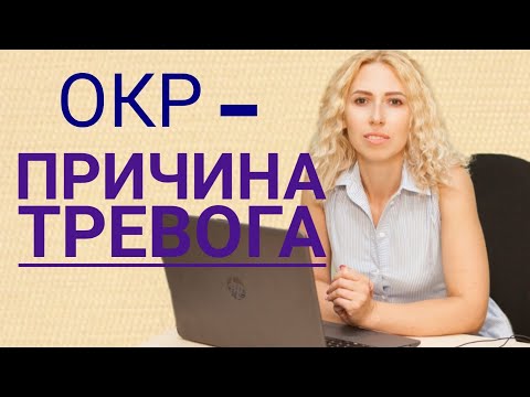 ОКР- причина тревога. Психолог психотерапевт Браторская Виолетта Харьков