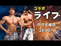 コアラ小嵐さんとオールジャパン前夜生配信！