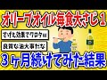【有益】オリーブオイルを毎食大さじ1杯・3ヶ月食べ続けた結果【2chスレ風まとめ】