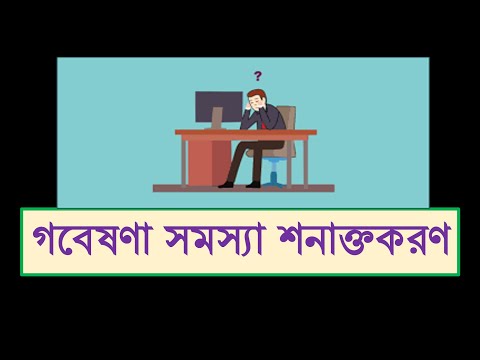 ভিডিও: বিপণন একটি গবেষণা সমস্যা কি?