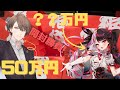 【福袋開封配信】50万円の遊戯王福袋を買ったら同期が対抗してきました【にじさんじ/加賀美ハヤト/夜見れな】