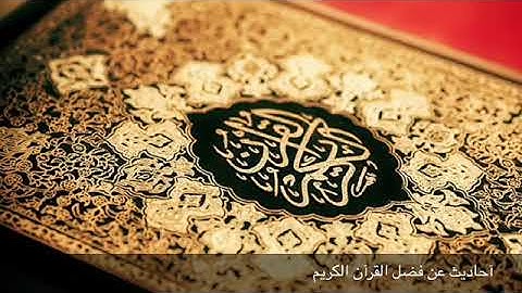 آحاديث عن فضل القرآن الكريم