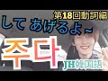 JH韓国語(動詞編) / 第18回 '주다' (くれる、あげる)