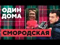 СМОРОДСКАЯ на даче: не смотрит ТВ-пропаганду, слушает Земфиру, выращивает розы | «Один Дома»