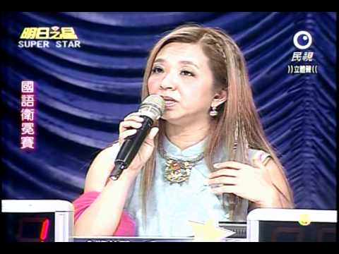 明日之星 20110813 國語組衛冕賽評審講評