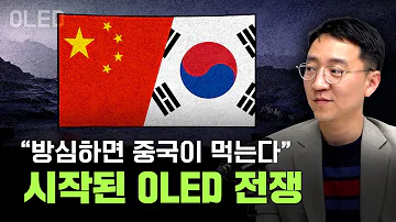 애플이 불 붙인 OLED 전쟁 LG디스플레이의 미래는 압권 43화