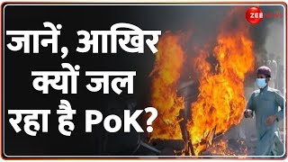 PoK Protest Latest Update: जानें, आखिर क्यों जल रहा है पीओके? | Pakistan Army | Shahbaz Sharif