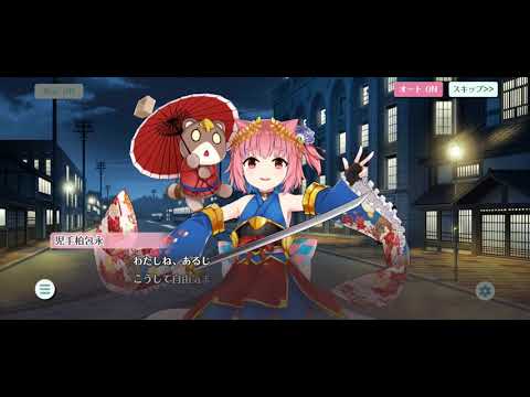 【Android】天華百剣 -斬- [福]児手柏包永ストーリー 第2話 彼女の望んだ自由