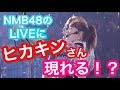 【衝撃】NMB48のLIVEにヒカキンさん現れる!?