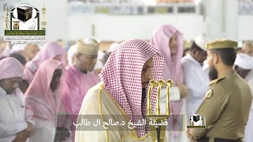 ‏تلاوة فضيلة الشيخ د. ‎صالح آل طالب   من صلاة ‎#الفجر 21 شوال 1439هـ  ‎