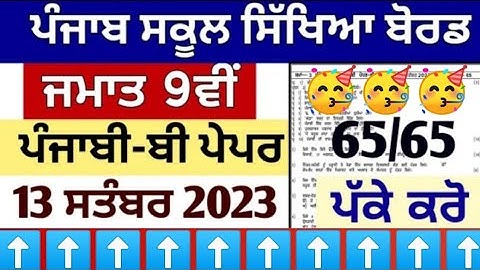 PSEB Class 9th Punjabi B Paper / 13 September 2023 / Fully Solved Paper / #studyupdates