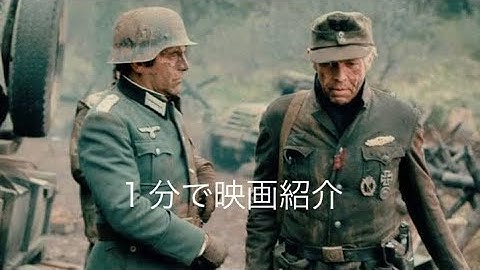 1分で映画紹介「戦争のはらわた」