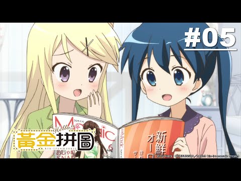 Hello!!黃金拼圖! 第二季第05話【跟姊姊一起玩吧】 | Muse木棉花 動畫 線上看