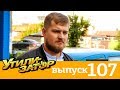 Утилизатор | Выпуск 107