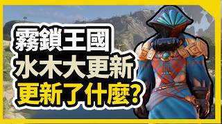 又有大更新！【霧鎖王國】水木更新 | 超過 50 小時的全新內容✨！！！ 霧鎖王國(Enshrouded)
