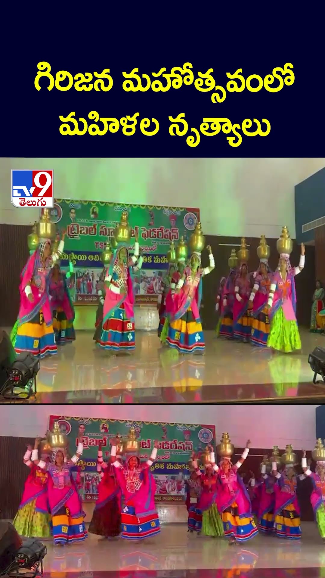 గిరిజన మహోత్సవంలో మహిళల నృత్యాలు - TV9
