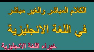 اهم شرح لاهم جرامر للمباشر والغير مباشر reported speech (statement .imperative and question