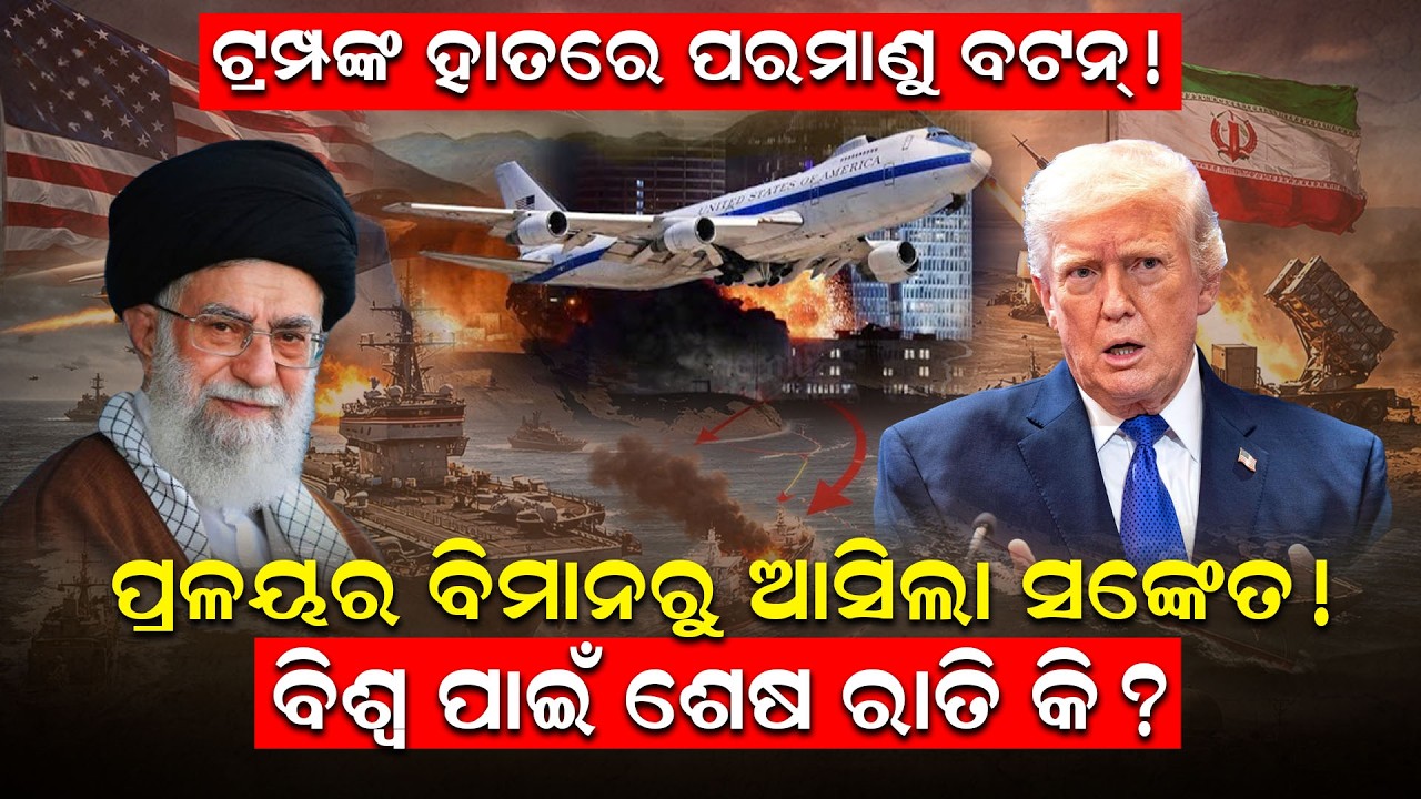 ଟ୍ରମ୍ପଙ୍କ ହାତରେ ପରମାଣୁ ବଟନ୍!ପ୍ରଳୟର ବିମାନରୁ ଆସିଲା ସଙ୍କେତ! | E6B Mercury | iran vs us war | nuclear |