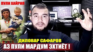 Бо пули мардум савлат накунед. Диловар Сафаров. Dilovar Safarov Dfilm.tj