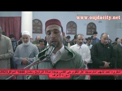 صلاة التراويح بمسجد اهل التقوى حي القدس بوجدة : المقريء أحمد لشهب ـ سورة الأعراف رمضان1444 ه ـ 2023م