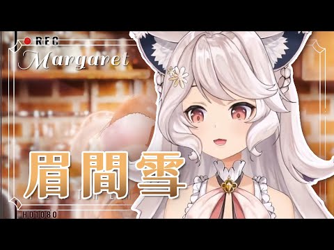 【瑪格麗特 · 諾爾絲】眉間雪 • 晴愔｜Margaret North