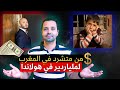 قصة المغربي اليتيم اللي جرات عليه مرات عمو وستولات على رزقو وولا ملياردير قصة مغربية رائعة 