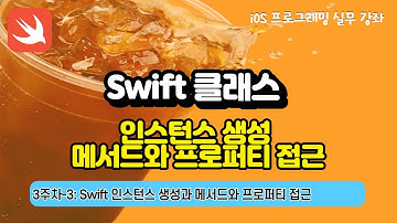 iOS 3주차-3 : Swift 인스턴스 생성, 메서드와 프로퍼티 접근
