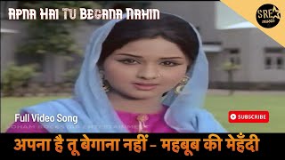 अपना है तू बेगाना नहीं | Apna Hai Tu Begana Nahin Song | Mehboob ki Mehdi | Rajesh Khanna ,Leena C