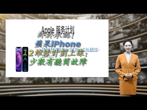 终于承认！苹果iPhone 12维修计划上线：少数有听筒故障