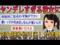【2ch面白スレ】初めての彼女がヤンデレで辛すぎる…イッチが別れ話をした結果ww【ゆっくり解説】