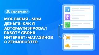 Мое время - мои деньги! Как я автоматизировал работу своих интернет-магазинов