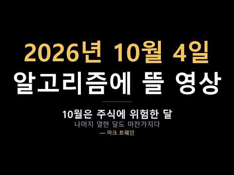 2026년 9월 30일 알고리즘에 뜰 영상