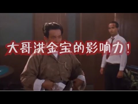 洪金宝的号召力！一部作品把9名顶级打星招致麾下，刘家良输惨了！