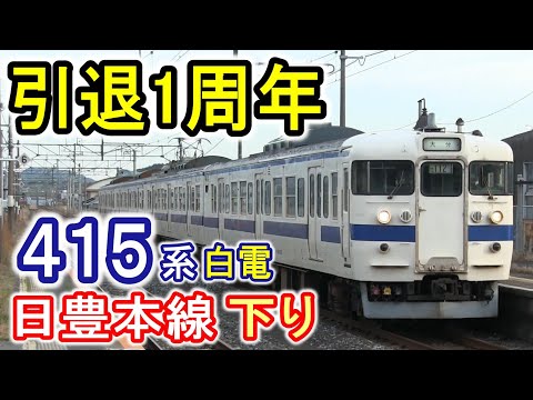 引退1周年】 日豊本線下り JR九州 415系 白電 (鋼製車) 路線別