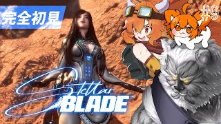 【#stellarblade】No.9// 遂にエンディング！？ NIKKE好きVtuberの完全初見プレイ【#Vtuber】