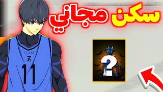 سكن مجاني أسطوري لأول مرة !🤯 غدا سكنات بلولوك الفصل الأول 🔥 غارينا تفعلها 🥶