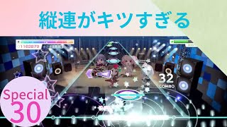 セツナトリップ　Special 30 LC 【ガルパ】