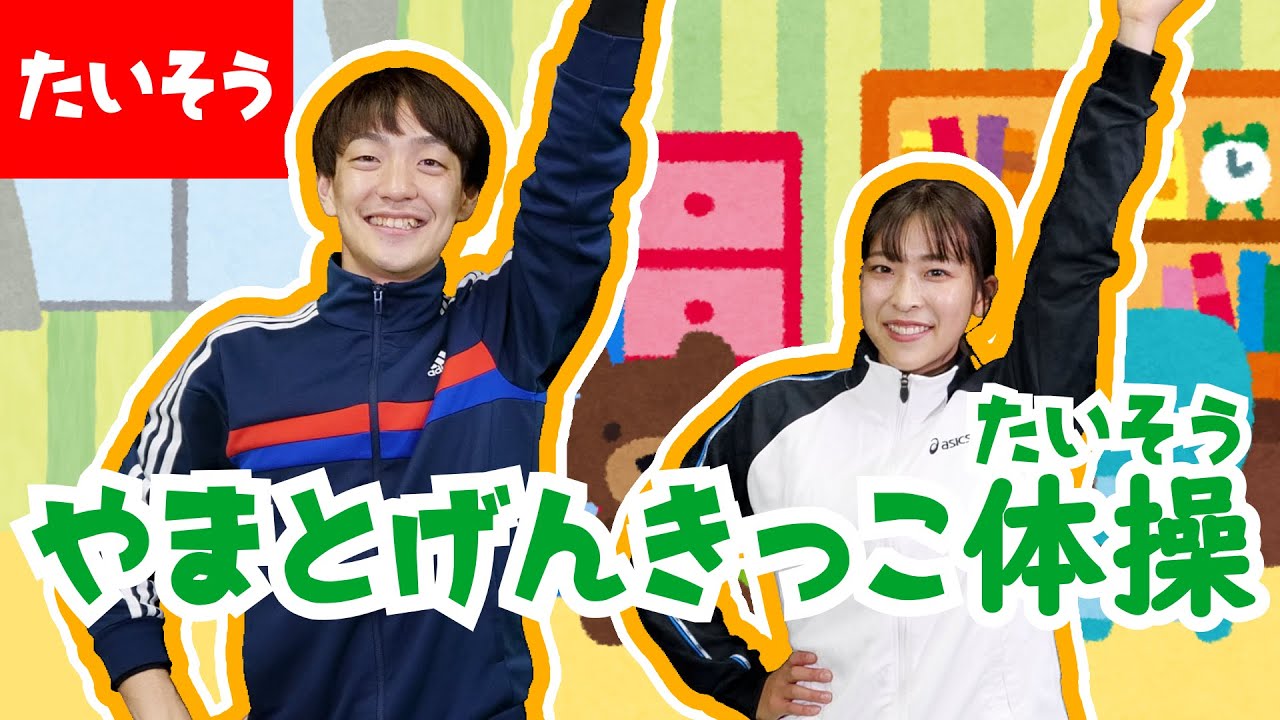 やまとげんきっこ体操 たいそう Youtube