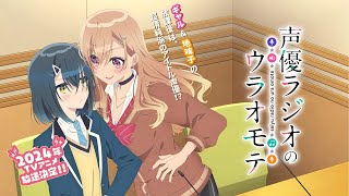 TVアニメ『声優ラジオのウラオモテ』第1弾PV