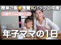 2歳&年少⛄️急に寒くなってきた〜時間に余裕ない日の平日ルーティン💨食費&バックの中身など☺️